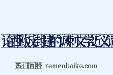 论西欧反封建的讽刺文学近义词是什么意思的图片